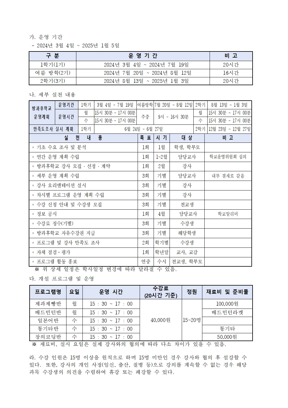 2024 방과후 운영계획001